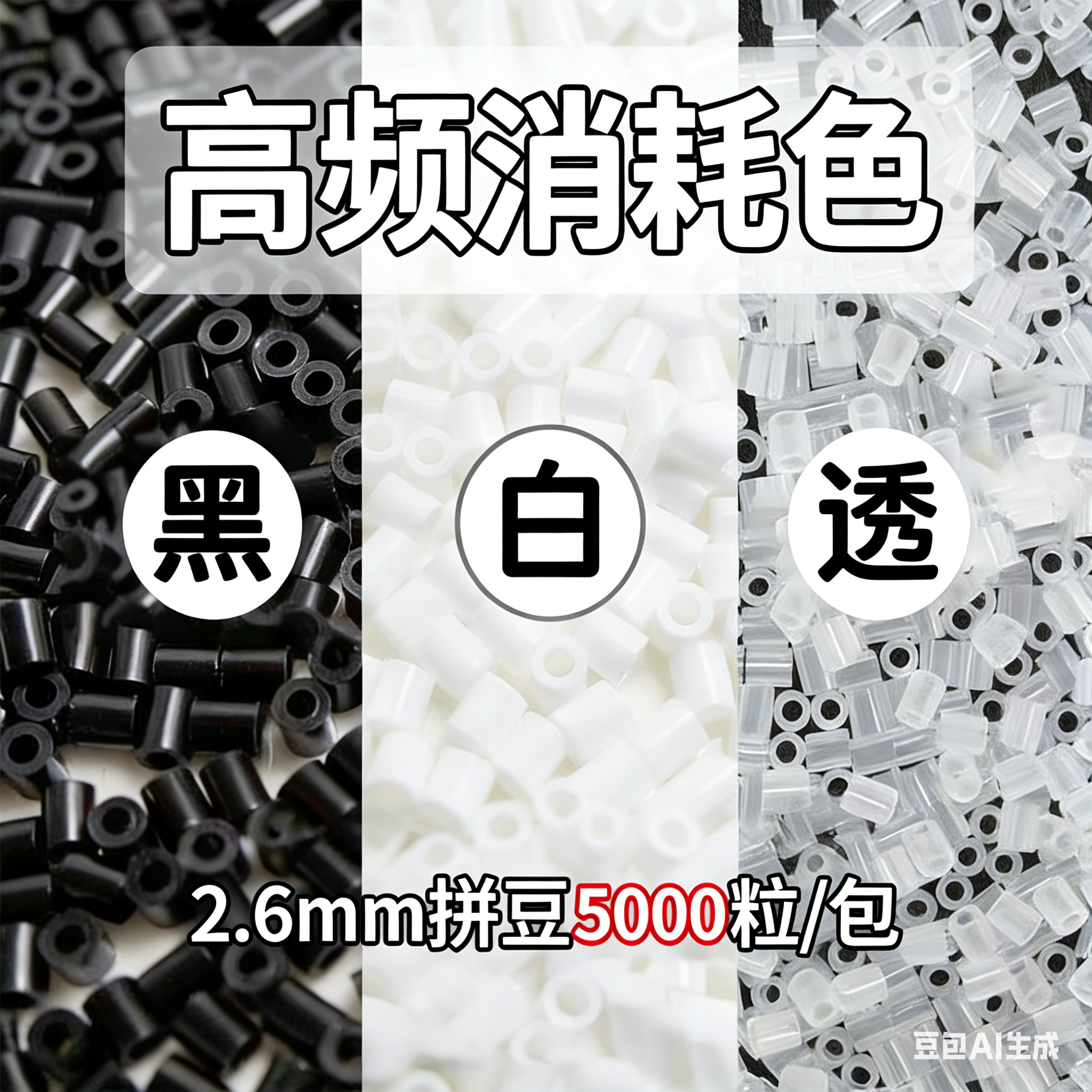 2.6mm拼豆黑白透明色急救包补充包MARD融合拼豆豆小舞coco家通用