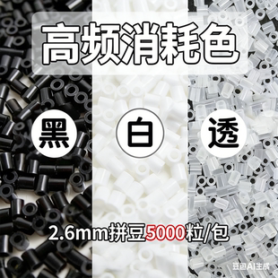 2.6mm拼豆黑白透明色急救包补充包MARD融合拼豆豆小舞coco家通用