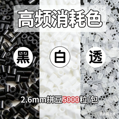 2.6mm拼豆黑白透明色急救补充包