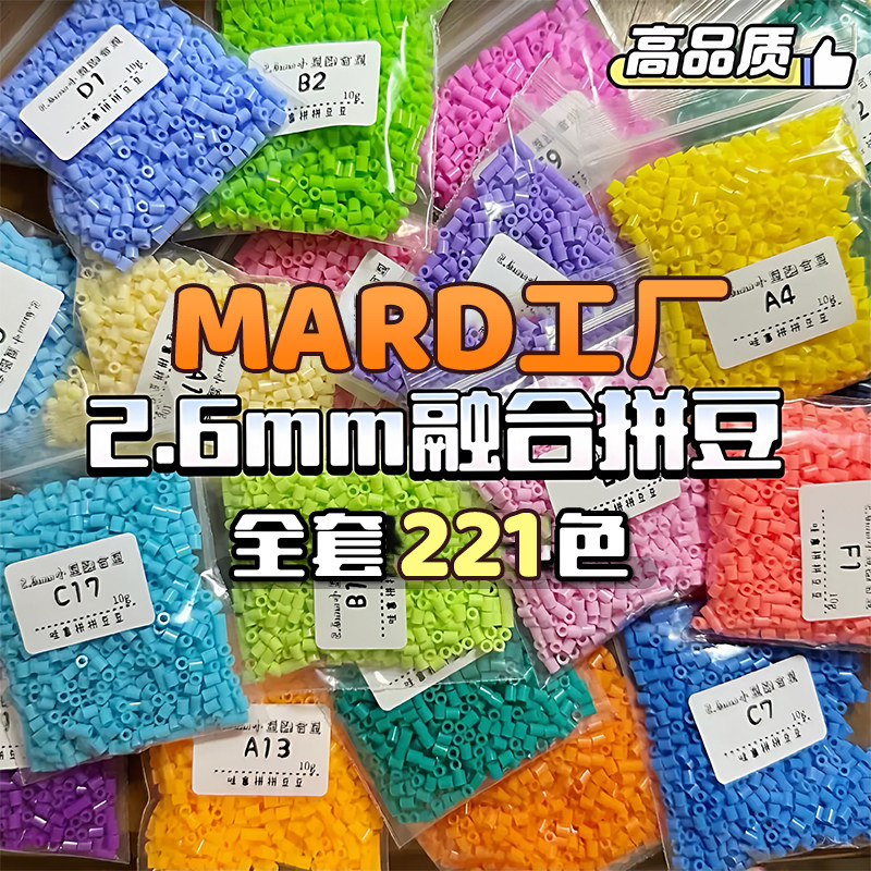 拼豆补充包MARD融合豆材料包全套2.6mm小豆221色套装手工DIY颗粒8