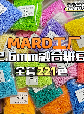 拼豆补充包MARD融合豆材料包全套2.6mm小豆221色套装手工DIY颗粒8