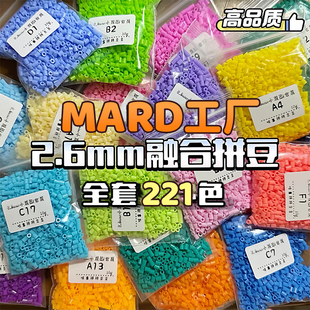 手工DIY颗粒8 拼豆补充包MARD融合豆材料包全套2.6mm小豆221色套装
