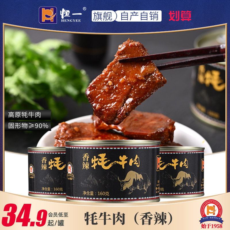 恒一香辣牦牛罐头下饭菜熟食速食品牛肉罐装即食户外五香160g*4罐