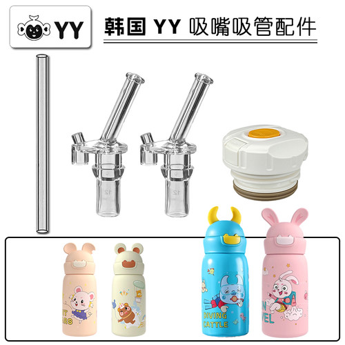 YY萌耳儿童保温杯吸嘴替换配件