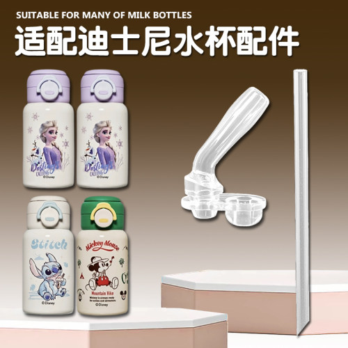 适配迪士尼双饮保温杯吸管配件
