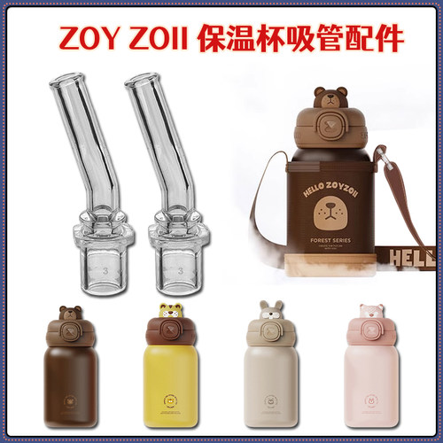 ZOYZOII儿童保温杯吸嘴配件