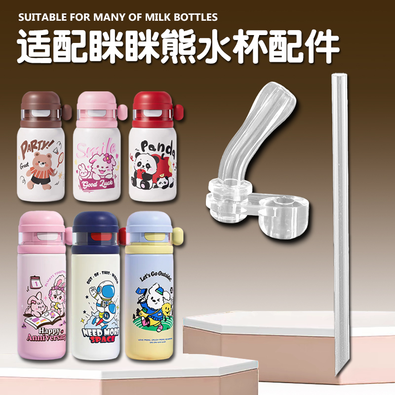 Mimibear眯眯熊儿童双饮保温杯硅胶吸管头吸管杯吸嘴水壶水杯配件