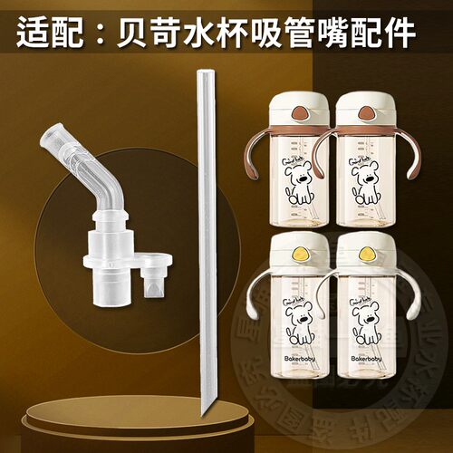 贝苛儿童硅胶防呛吸嘴吸管杯配件