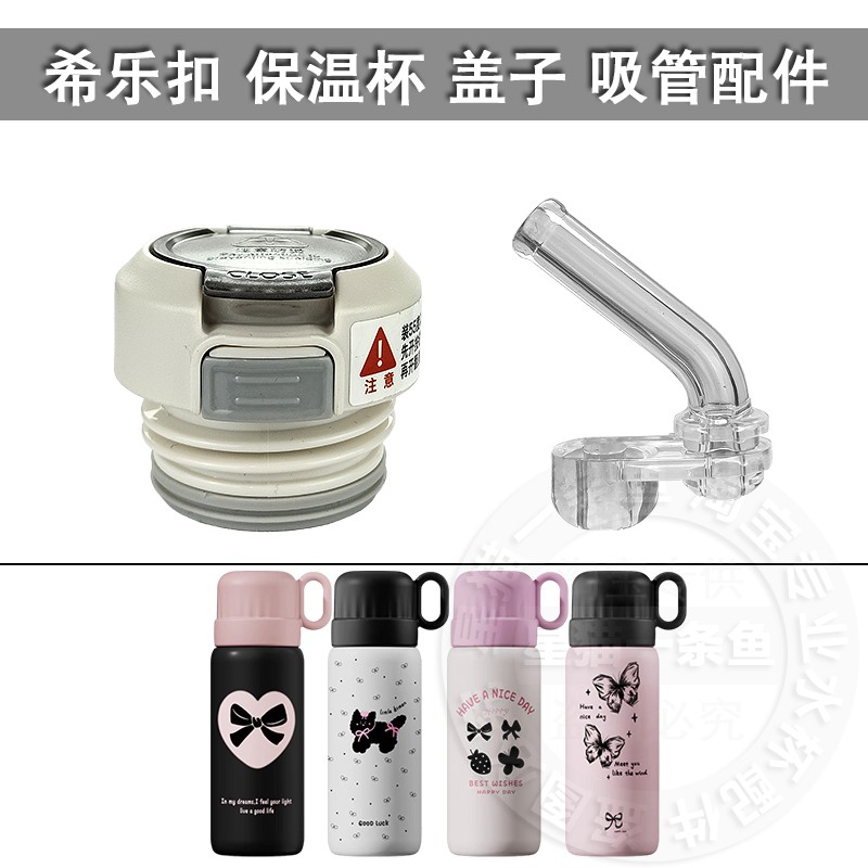 通用希乐扣保温杯吸管内盖配件图片