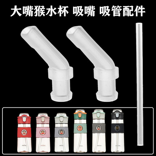 大嘴猴水杯吸管吸嘴配件