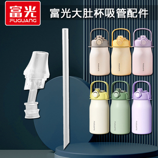 富光清畅大肚杯吸嘴吸管头双饮口保温杯长吸管硅胶嘴水杯配件通用