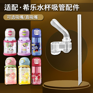 希乐儿童双饮杯吸管头嘴夏季tritan吸管杯替换吸嘴水壶水杯嘴配件