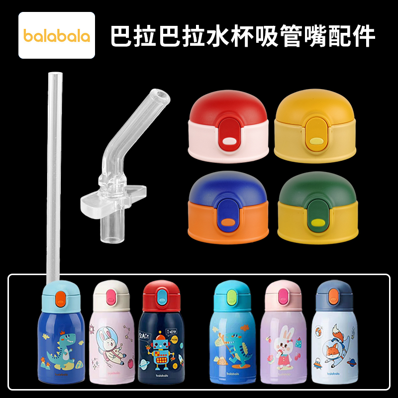 balabala巴拉巴拉儿童保温杯盖吸管杯吸嘴吸管头水杯盖子配件通用