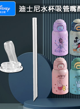 迪士尼儿童双饮保温杯吸管头米菲吸管杯吸嘴水壶水杯盖子配件通用