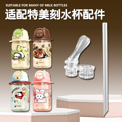 TOMIC特美刻儿童水杯吸管嘴配件