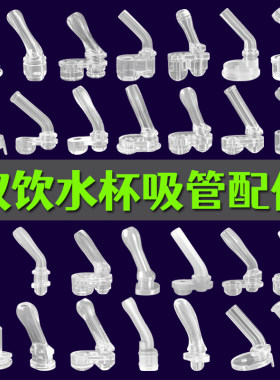 双饮保温杯吸管头吸嘴水杯配件