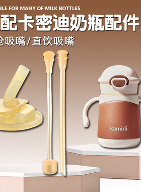 适配kamidi卡蜜迪儿童学饮杯奶嘴