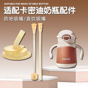 适配kamidi卡蜜迪儿童学饮杯吸管保温杯直饮吸嘴奶瓶奶嘴水杯配件
