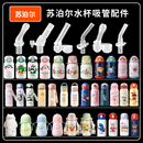 适配苏泊尔双饮保温杯吸嘴配件儿童吸管杯直吸管头水壶水杯嘴配件