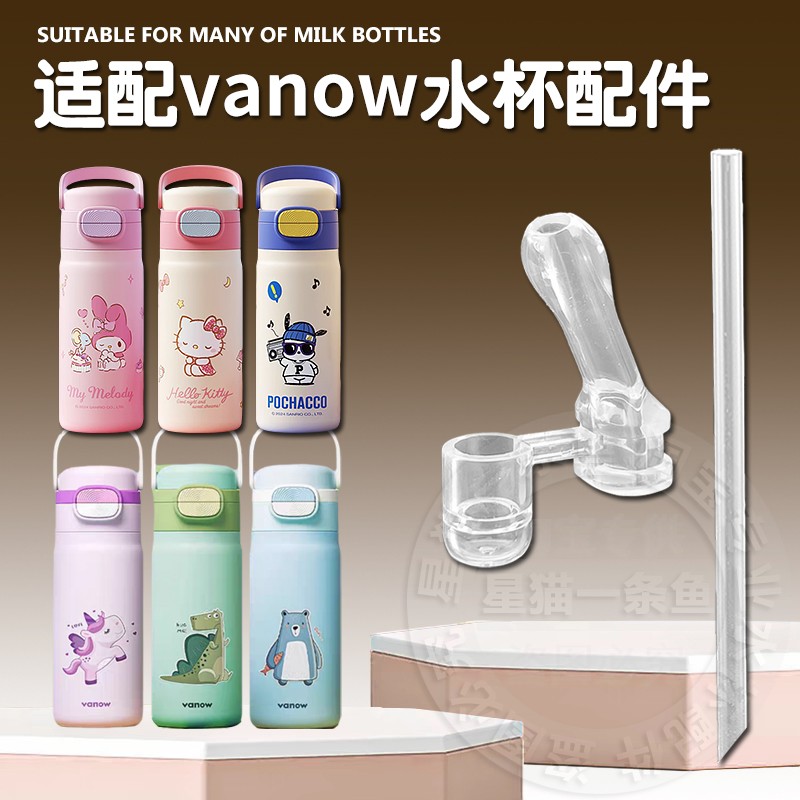 vanow双饮保温杯直饮吸管配件图片