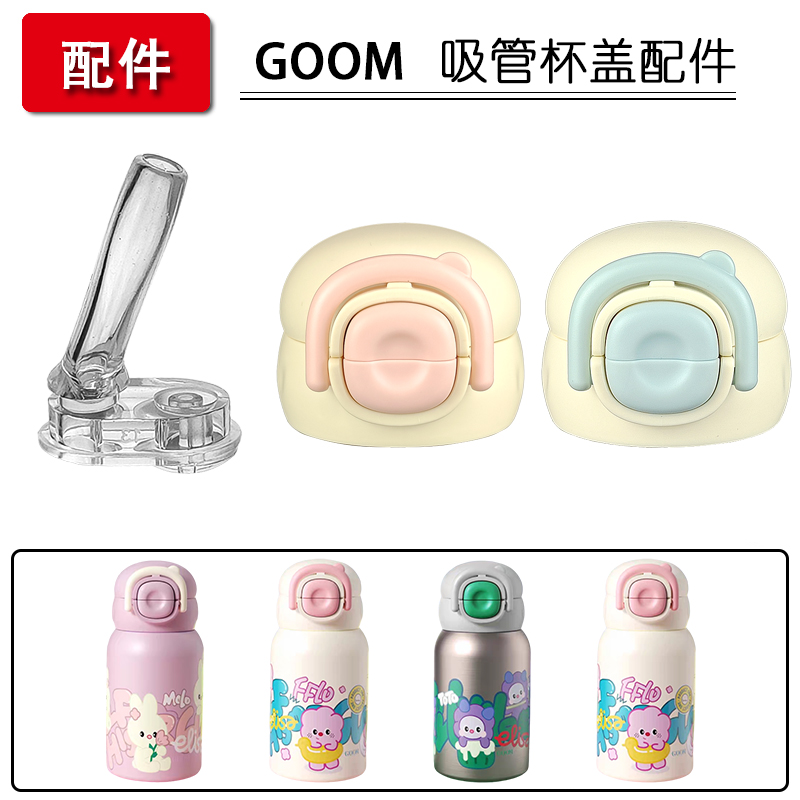 GOOM格沫儿童保温杯盖子吸管杯硅胶吸嘴吸管头双饮水杯盖配件通用