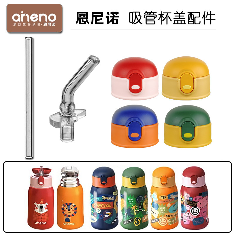 aneno恩尼诺儿童保温杯吸管杯吸嘴吸管头密封圈水杯盖子配件通用,婴童用品,儿童水杯,淘宝优惠券,粉丝福利购,淘宝优惠卷