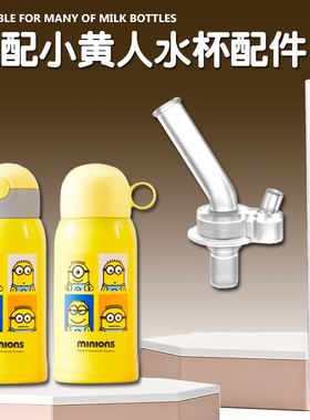 适配小黄人儿童保温杯吸管头 minions吸管杯硅胶吸嘴水壶水杯配件