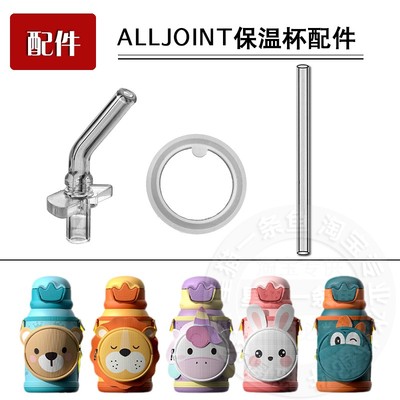 ALL-JOINT优仅儿童保温杯盖子 吸管杯吸嘴吸管密封圈内盖水杯配件