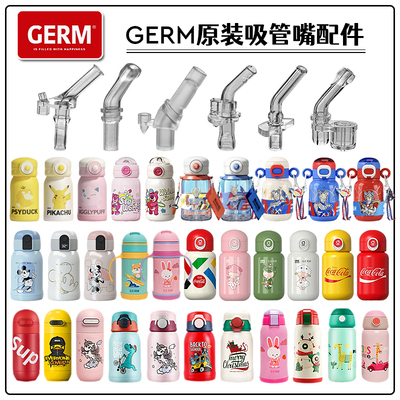 GERM格沵儿童保温杯吸管头吸管杯替换吸嘴水壶吸头水杯嘴配件通用