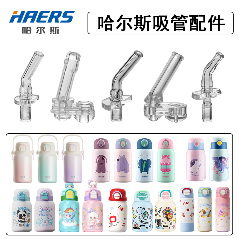 哈尔斯儿童保温杯吸管配件