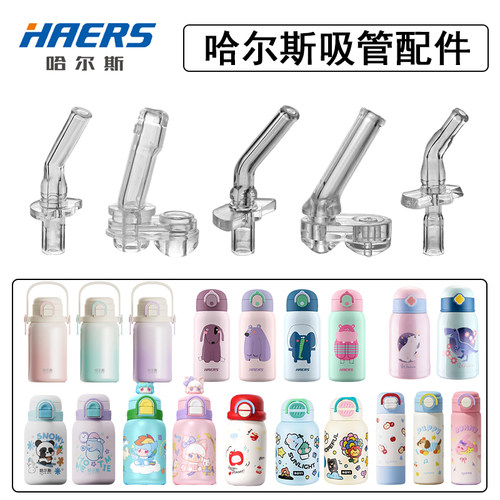 哈尔斯儿童保温杯吸管配件