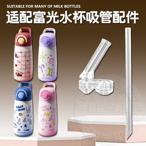 适配富光趣浪儿童水杯直饮吸管双饮保温杯吸管杯硅胶吸嘴水壶配件