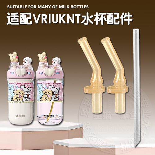 适配VRIUKNT可爱小狗双饮吸管杯吸嘴 儿童保温杯吸管头水杯嘴配件