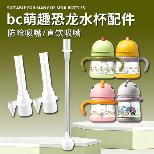 babycare萌趣恐龙水杯吸管嘴配件