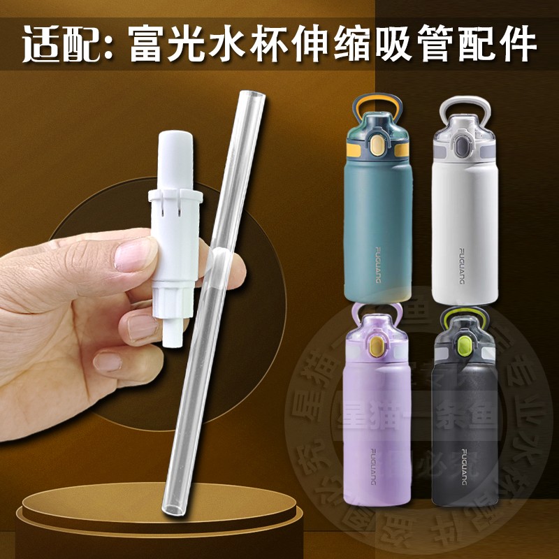 富光水杯吸管配件律动力保温杯600ml720ml伸缩吸嘴硅胶软直长吸管