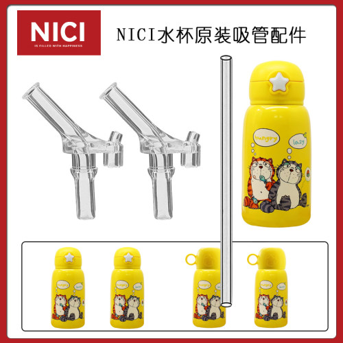 NICI儿童保温杯盖子原装替换吸嘴吸管头水杯防漏水壶吸管杯盖配件