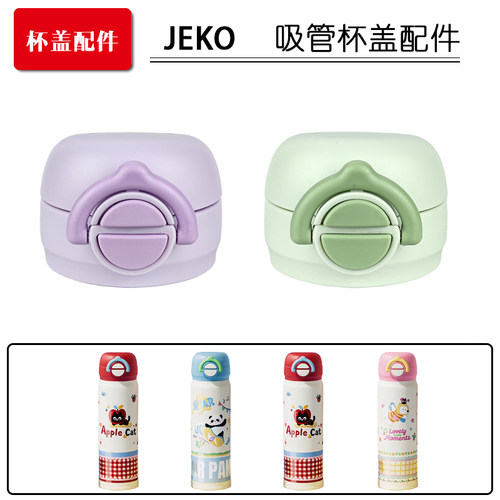 适配JEKO双饮保温杯盖子儿童吸管杯吸嘴吸管头SWC-3320水杯盖配件