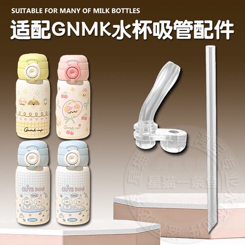 适配GNMK萌壳儿童保温杯直饮吸管头双饮吸管杯吸嘴水壶水杯嘴配件