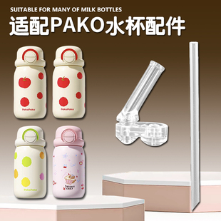 PAKO PAKO儿童保温杯专用吸管头 双饮吸管杯替换吸嘴水壶水杯配件