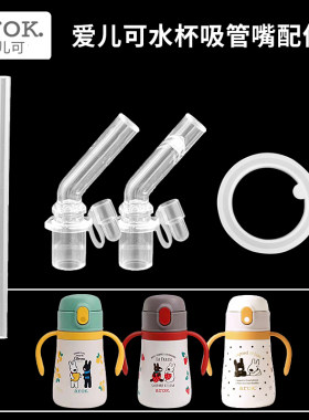 arok爱儿可保温杯吸管头儿童水壶替换直饮吸嘴奶嘴水杯嘴配件通用