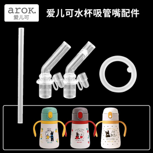 arok爱儿可保温杯吸管头儿童水壶替换直饮吸嘴奶嘴水杯嘴配件通用