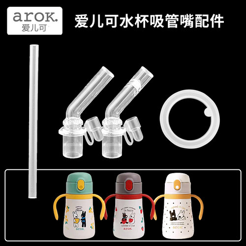 arok爱儿可保温杯吸管头儿童水壶替换直饮吸嘴奶嘴水杯嘴配件通用