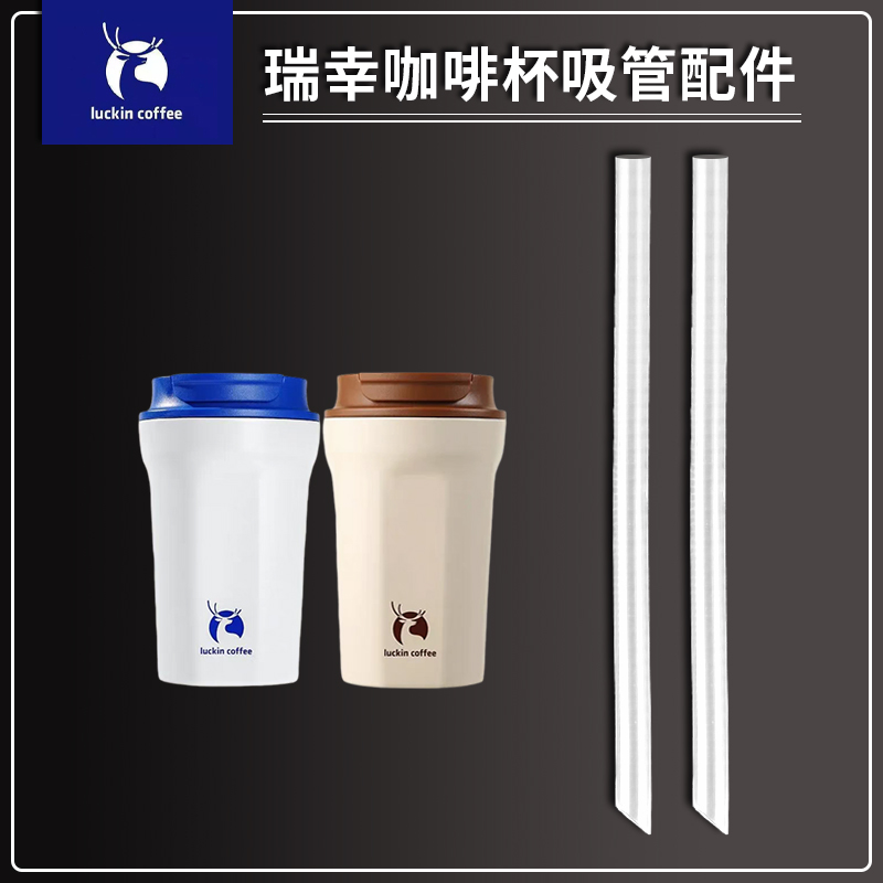通用瑞幸咖啡杯吸管配件保温水杯替换直吸管硅胶软管内接粗长吸管