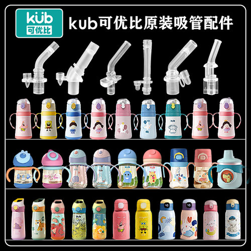 Kub 可优比儿童保温杯吸管婴儿鸭嘴杯宝宝学饮杯吸嘴奶嘴水杯配件