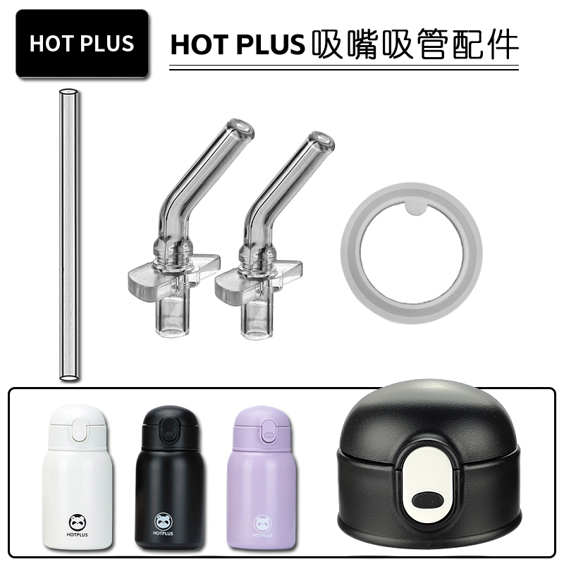 TOPPLUS哈品保温杯盖子吸管配件