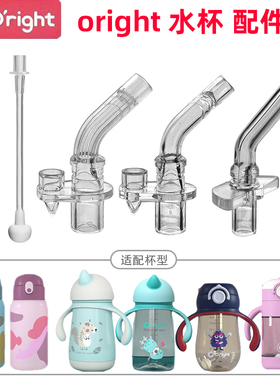 oright 小怪兽宝宝学饮杯吸嘴配件 保温奶瓶奶嘴儿童水杯替换吸管