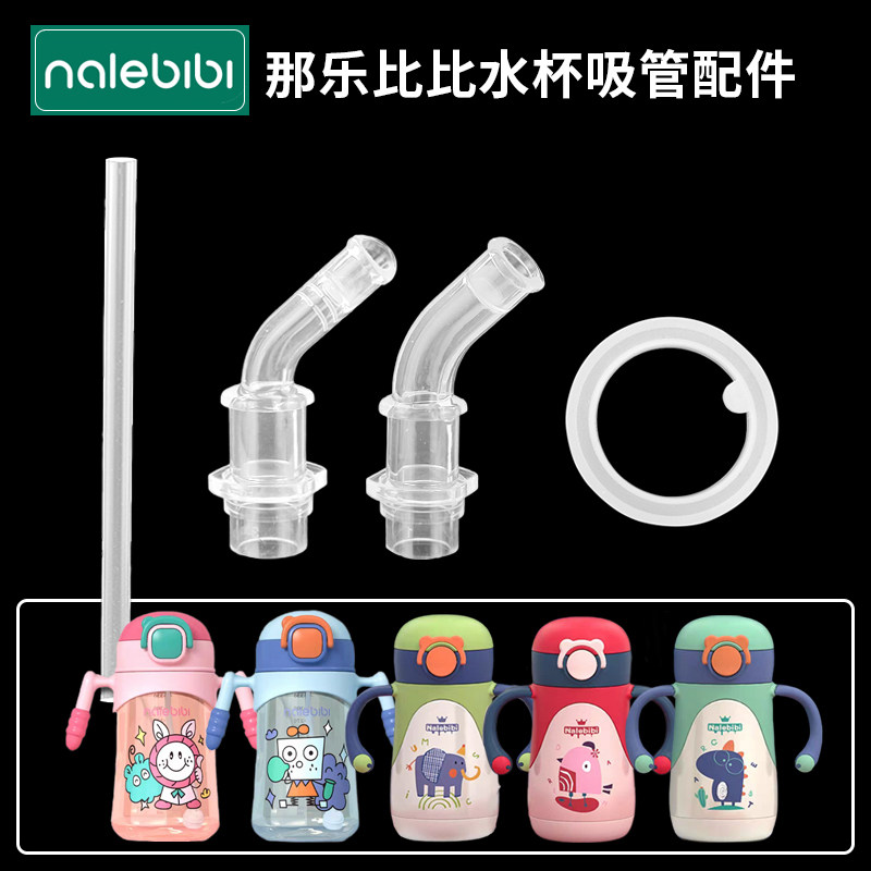 那乐比比儿童学饮杯吸管配件