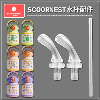 SCOORNEST/科巢儿童保温杯替换吸嘴宝宝吸管杯水壶吸管头水杯配件