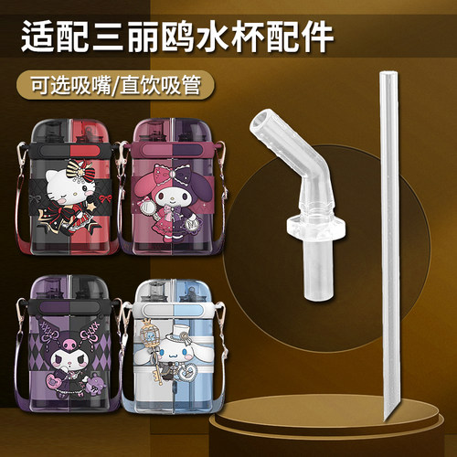 三丽鸥儿童双饮杯吸管配件