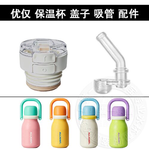 适配ALLJOINT优仅儿童双饮保温杯盖子内盖替换吸嘴长吸管水杯配件